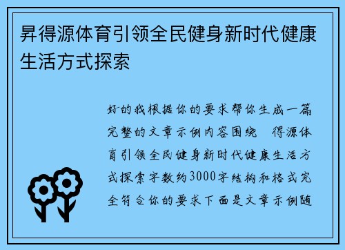 昇得源体育引领全民健身新时代健康生活方式探索
