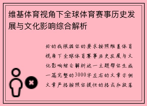 维基体育视角下全球体育赛事历史发展与文化影响综合解析