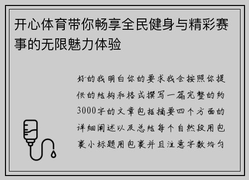 开心体育带你畅享全民健身与精彩赛事的无限魅力体验