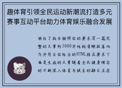 趣体育引领全民运动新潮流打造多元赛事互动平台助力体育娱乐融合发展