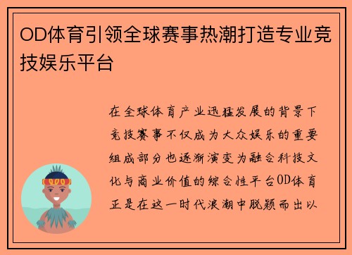 OD体育引领全球赛事热潮打造专业竞技娱乐平台