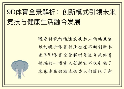 9D体育全景解析：创新模式引领未来竞技与健康生活融合发展