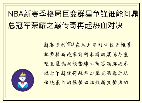 NBA新赛季格局巨变群星争锋谁能问鼎总冠军荣耀之巅传奇再起热血对决