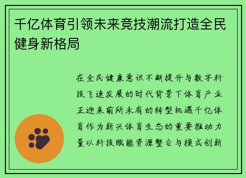 千亿体育引领未来竞技潮流打造全民健身新格局