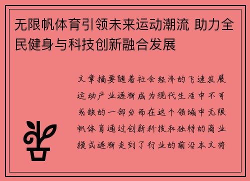 无限帆体育引领未来运动潮流 助力全民健身与科技创新融合发展