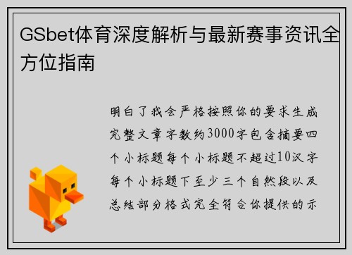 GSbet体育深度解析与最新赛事资讯全方位指南