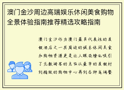 澳门金沙周边高端娱乐休闲美食购物全景体验指南推荐精选攻略指南
