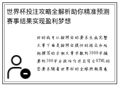 世界杯投注攻略全解析助你精准预测赛事结果实现盈利梦想