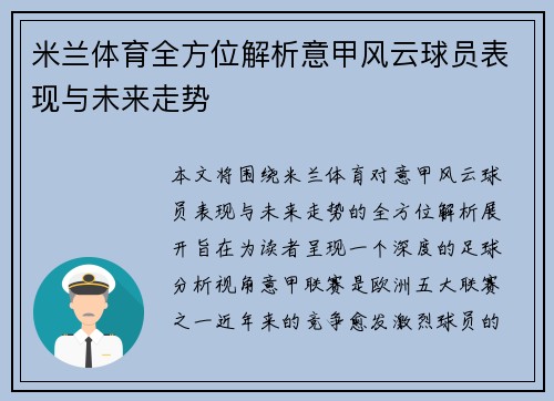 米兰体育全方位解析意甲风云球员表现与未来走势