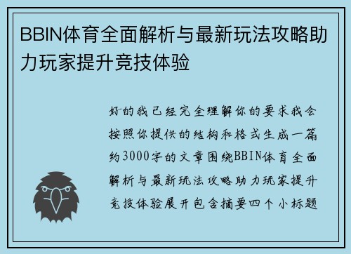 BBIN体育全面解析与最新玩法攻略助力玩家提升竞技体验