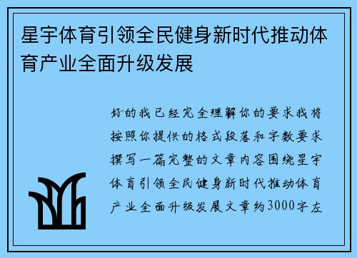 星宇体育引领全民健身新时代推动体育产业全面升级发展