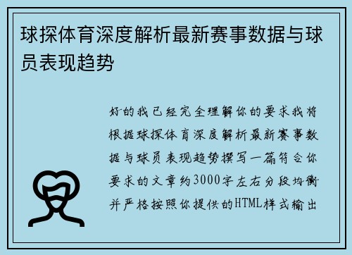 球探体育深度解析最新赛事数据与球员表现趋势