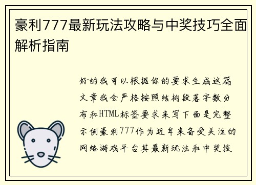 豪利777最新玩法攻略与中奖技巧全面解析指南