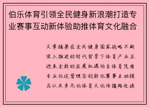 伯乐体育引领全民健身新浪潮打造专业赛事互动新体验助推体育文化融合发展