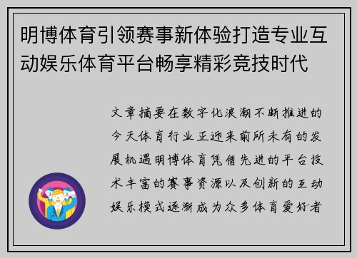 明博体育引领赛事新体验打造专业互动娱乐体育平台畅享精彩竞技时代