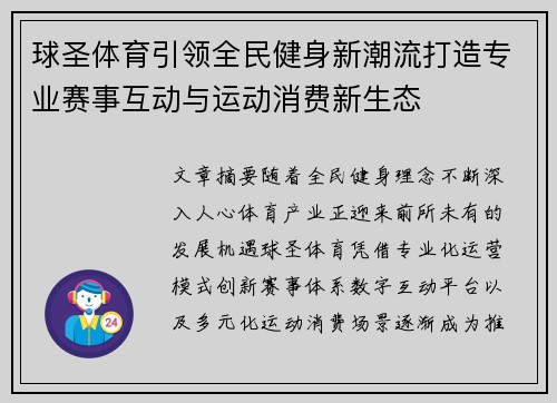 球圣体育引领全民健身新潮流打造专业赛事互动与运动消费新生态