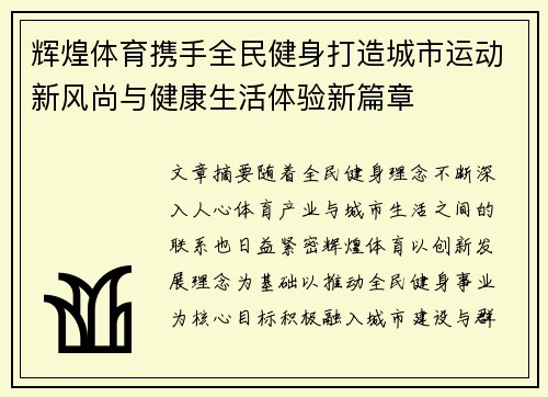 辉煌体育携手全民健身打造城市运动新风尚与健康生活体验新篇章