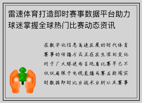 雷速体育打造即时赛事数据平台助力球迷掌握全球热门比赛动态资讯
