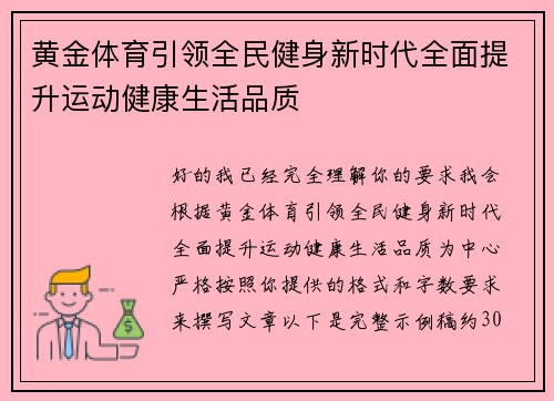 黄金体育引领全民健身新时代全面提升运动健康生活品质
