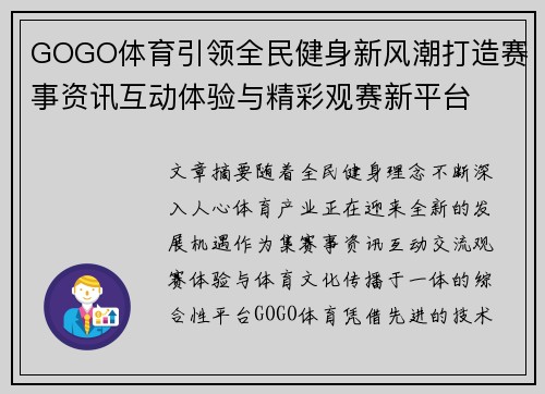 GOGO体育引领全民健身新风潮打造赛事资讯互动体验与精彩观赛新平台