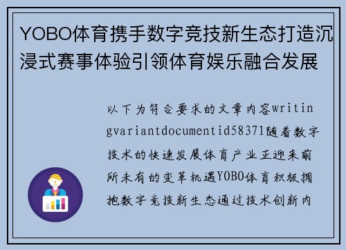 YOBO体育携手数字竞技新生态打造沉浸式赛事体验引领体育娱乐融合发展