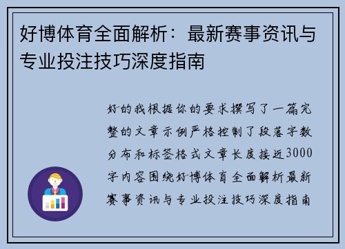 好博体育全面解析：最新赛事资讯与专业投注技巧深度指南