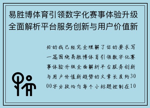 易胜博体育引领数字化赛事体验升级全面解析平台服务创新与用户价值新趋势