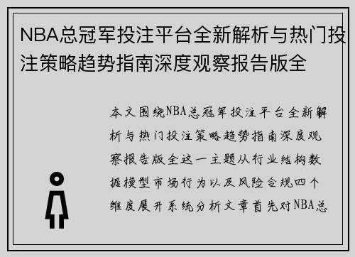 NBA总冠军投注平台全新解析与热门投注策略趋势指南深度观察报告版全