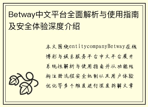 Betway中文平台全面解析与使用指南及安全体验深度介绍
