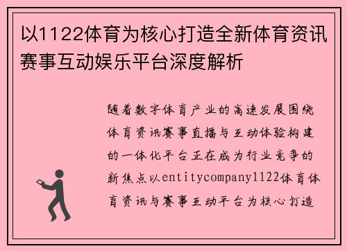 以1122体育为核心打造全新体育资讯赛事互动娱乐平台深度解析