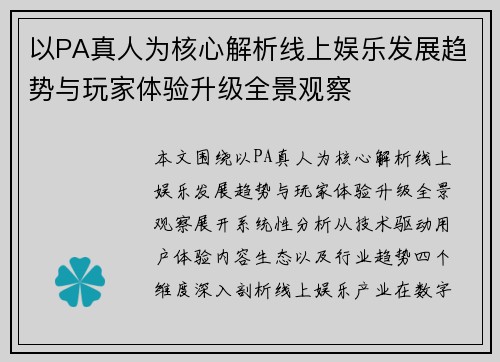 以PA真人为核心解析线上娱乐发展趋势与玩家体验升级全景观察