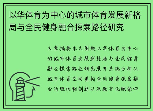 以华体育为中心的城市体育发展新格局与全民健身融合探索路径研究