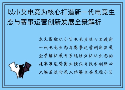 以小艾电竞为核心打造新一代电竞生态与赛事运营创新发展全景解析