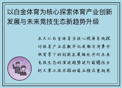 以白金体育为核心探索体育产业创新发展与未来竞技生态新趋势升级